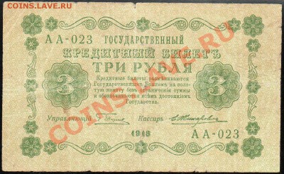 3 рубля 1918г. до 29.11.2012г. с 1 рубля! - img111