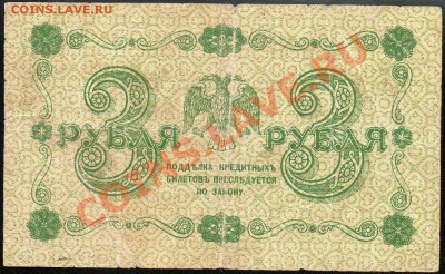 3 рубля 1918г. до 29.11.2012г. с 1 рубля! - img112