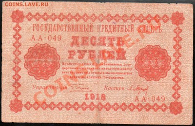 10 рублей 1918г. до 29.11.2012г. с 1 рубля! - img109