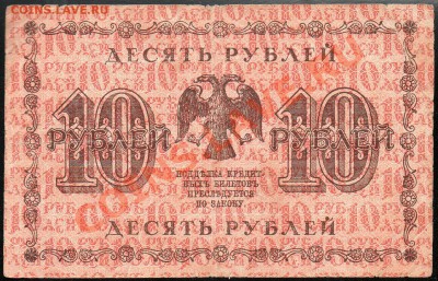 10 рублей 1918г. до 29.11.2012г. с 1 рубля! - img110