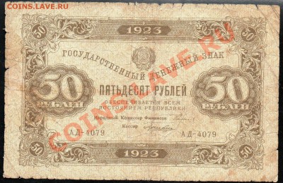 50 рублей 1923г. до 29.11.2012г. с 1 рубля! - img095