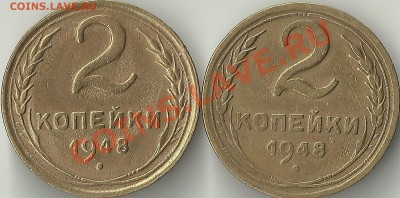 2 КОПЕЙКИ 1948 РЕВЕРСЫ - Изображение 1204