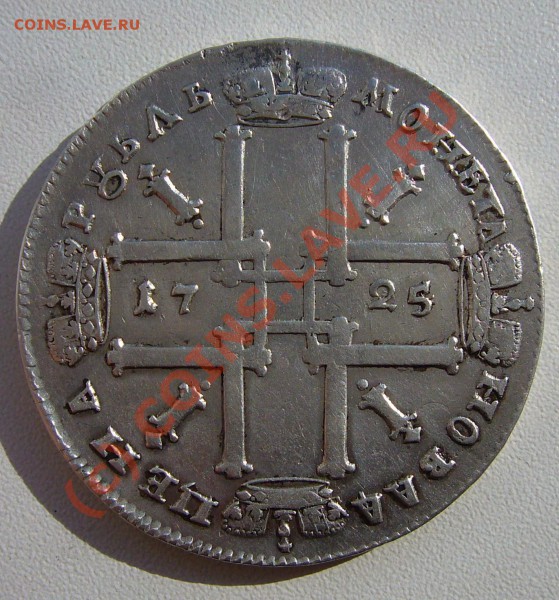 Рубль 1725 матрос - P1020326.JPG