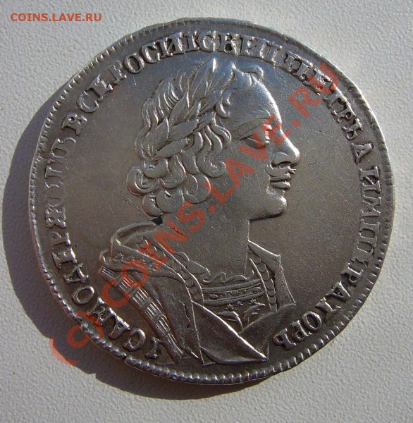 Рубль 1725 матрос - P1020325.JPG