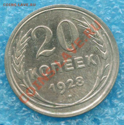 20 копеек 1928 г. с рубля 27.11.2012 г 22-00 МСК - scan 1