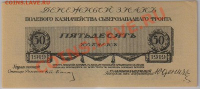 50 коп. 1919 г. Юденич UNC до 28.11 21.00 мск - 025