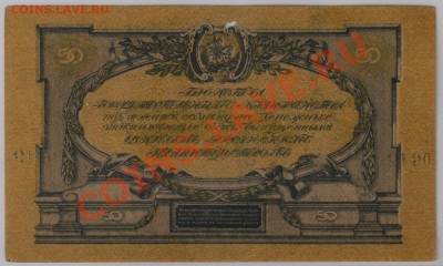 50 руб. 1919 г. ГК ВСЮР в.з. Грибы до 28.11 21.00 мск - 006 (3)