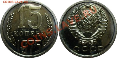 15 копеек 1975 наборная, до 30.11.2012 в 22-00 - 15-1975