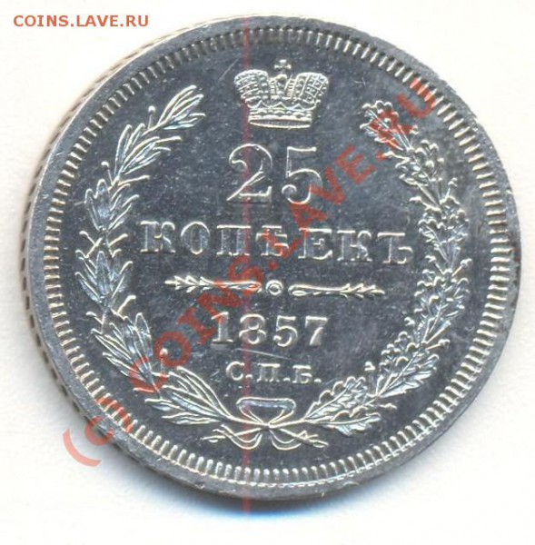 25 копеек 1857 - 25к1857 004