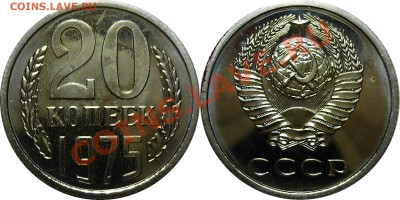 20 копеек 1975 наборная, до 30.11.2012 в 22-00 Мск - 20-1975