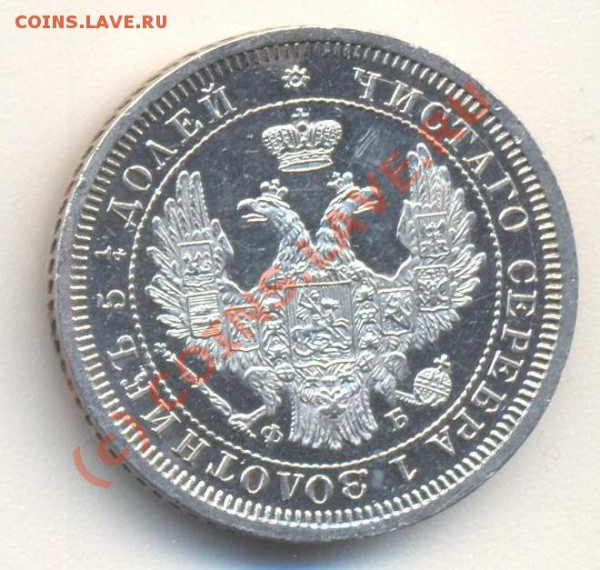 25 копеек 1857 - 25к1857 003