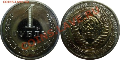 1 рубль 1975, наборный, до 30.11.2012 в 22-00 Мск - 1-1975