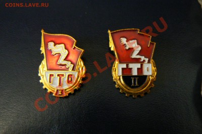 Ударник 12 пятилетки, ГТО 1 и 2 - P1080590.JPG
