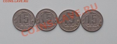 15 коп 1950г 4шт неплохие до 29.11.12г 21.30 мск - DSC_0286-2