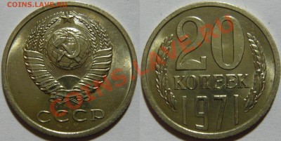 20 копеек 1971,72,73,74 Мешковой UNC - P1040488.JPG