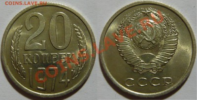 20 копеек 1971,72,73,74 Мешковой UNC - P1040491.JPG
