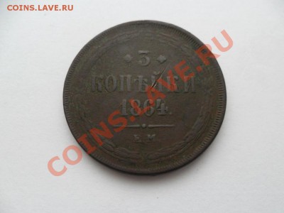 3коп 1864г. до 28.11.12г в 22-00 по Москве. - SAM_4298.JPG