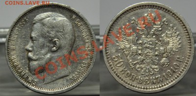 50 копеек 1907г. и 1910г. - 50коп1910_1