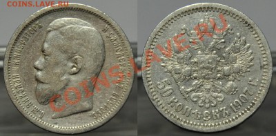 50 копеек 1907г. и 1910г. - 50коп1907_1