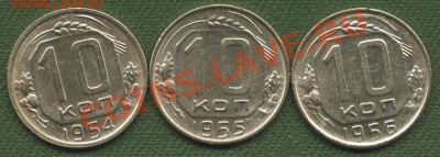 10 копеек 1954-55-56-57года.хорошие.26.11.12г. 21.00. - 101