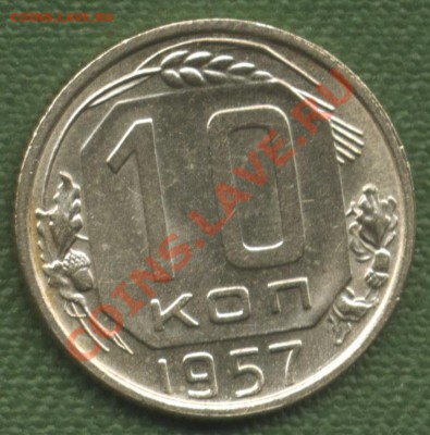 10 копеек 1954-55-56-57года.хорошие.26.11.12г. 21.00. - 1