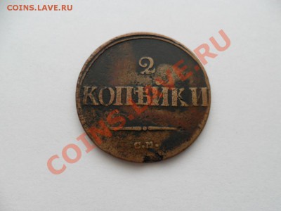2 коп 1838 см До 28.11.12г. в 22-00 по Москве. - SAM_4281.JPG