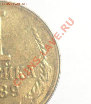 1 копейка 1989года Смещение и Шлифовка штемпеля - 2.JPG