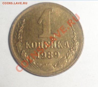 1 копейка 1989года Смещение и Шлифовка штемпеля - 1.JPG