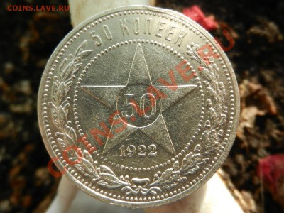 50 копеек 1922 ПЛ 26-11-12 22-00 - RSCN0204.JPG