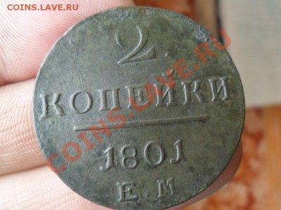 2 копейки 1801г.ем. П1.  до 26.11.2012г. 22.00 по моск. - SAM_0183.JPG