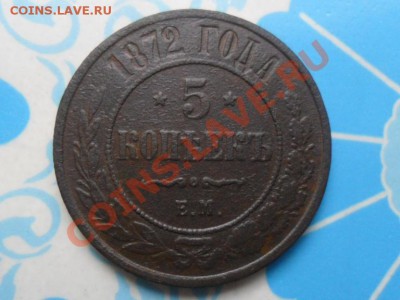 5 копеек 1872г.ем.  до 26.11.2012г.  22.00 по моск. - SAM_0195.JPG
