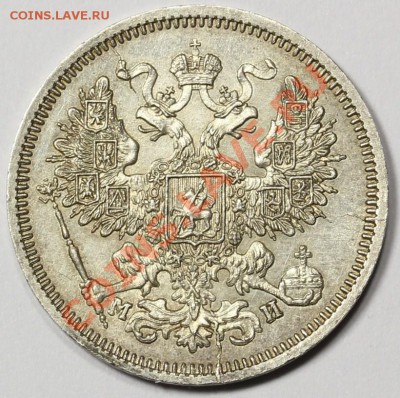 20 копеек 1862 года - IMG_7116.JPG