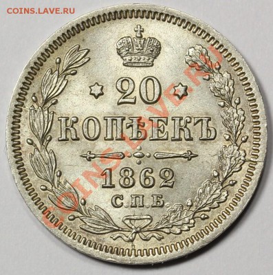 20 копеек 1862 года - IMG_7117.JPG