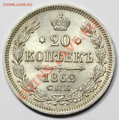 20 копеек 1862 года - IMG_7113.JPG