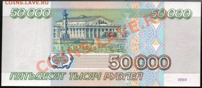 50 000 рублей 1995г. до 29.11.2012г. с 1 рубля! Отличная! - img066