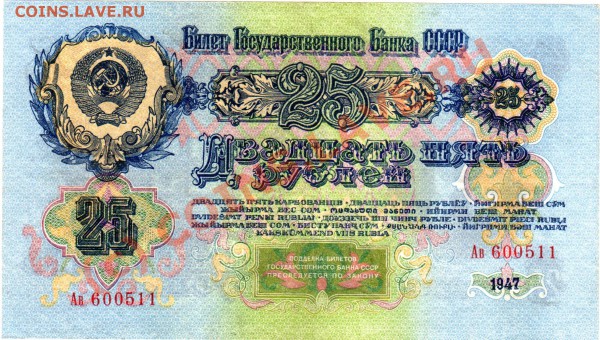 СССР банкнота 25 рублей 1947(57) - 25р 57 Ав600511 Ав