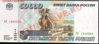 50 000 рублей 1995г. до 29.11.2012г. с 1 рубля! Отличная! - img065