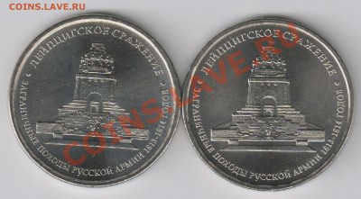 5 руб. Лейпцигское сражение. Разновидность? - ле