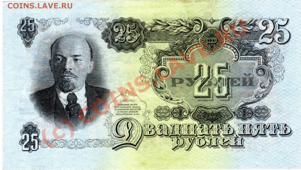 СССР банкнота 25 рублей 1947(57) - 25р 57 Ав600511 Рв