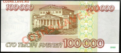 100 000 рублей 1995г. до 29.11.2012г. с 1 рубля! Отличная! - img072