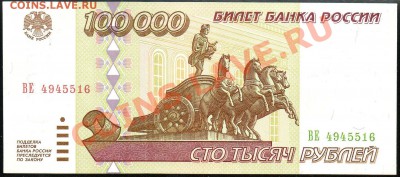 100 000 рублей 1995г. до 29.11.2012г. с 1 рубля! Отличная! - img071