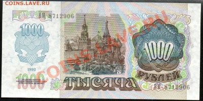 1 000 рублей 1992г. до 29.11.2012г. с 1 рубля! UNC! - img078