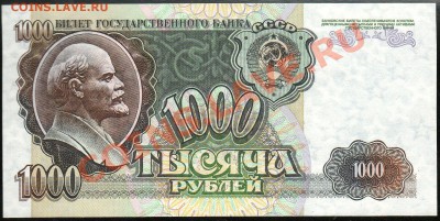 1 000 рублей 1992г. до 29.11.2012г. с 1 рубля! UNC! - img077