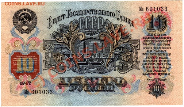 СССР банкнота 10 рублей 1947 (57) - 10р57 Ма601033 Ав