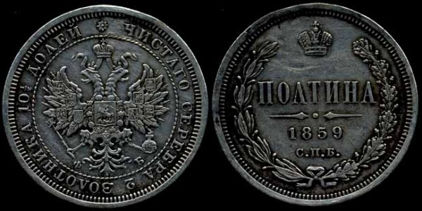 Полтина 1855г. 1859г. сохранность и стоимость - 427748620