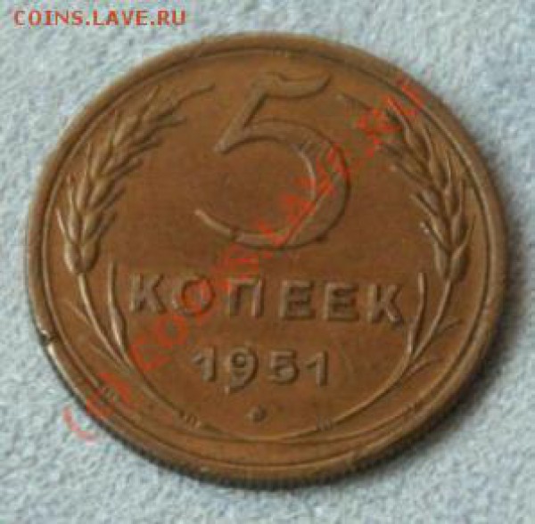 5 копеек 1951. Какая разновидность? - 5 к 51
