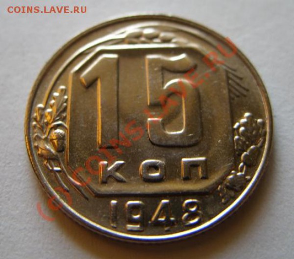 15 копеек 1948 г. Оценка состояния и стоимости. - 15 к 48.JPG