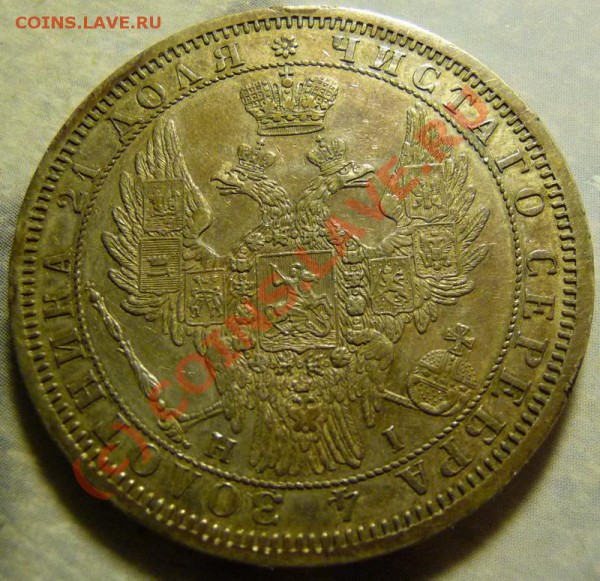 Рубль 1854 года,прошу оценить - P1210674_resize.JPG