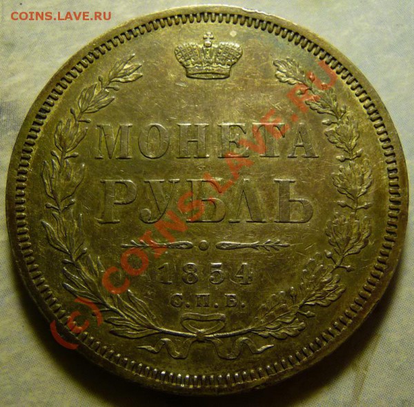 Рубль 1854 года,прошу оценить - P1210670_resize.JPG