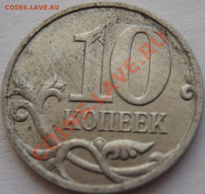 10коп. 2007г. м брак гальванопокрытия - P1190148.JPG